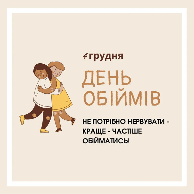 Свято тепла і турботи: як привітати з Днем обіймів - фото 584113