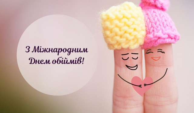 Свято тепла і турботи: як привітати з Днем обіймів - фото 584114