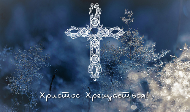 Зі святом Хрещення: красиві короткі привітання, які хочеться надіслати кожному - фото 584129