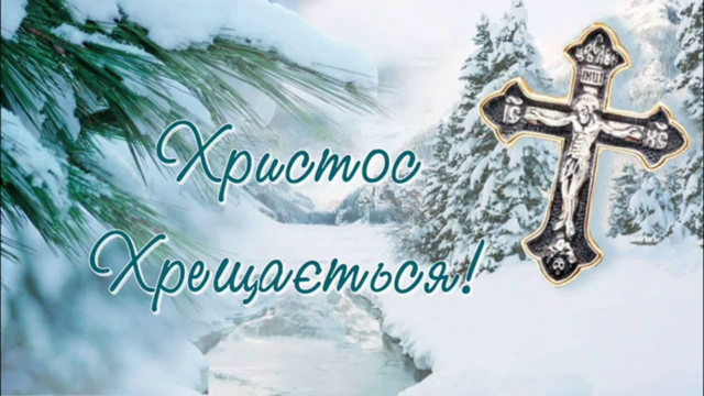 Христос Хрещається: 10 красивих привітань зі святом 6 січня - фото 584139