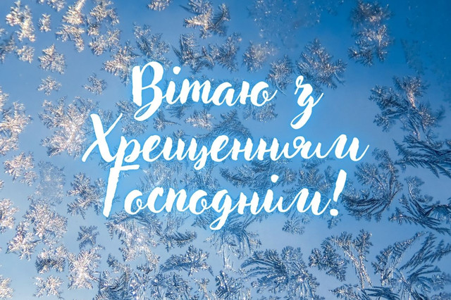 Христос Хрещається: 10 красивих привітань зі святом 6 січня - фото 584145