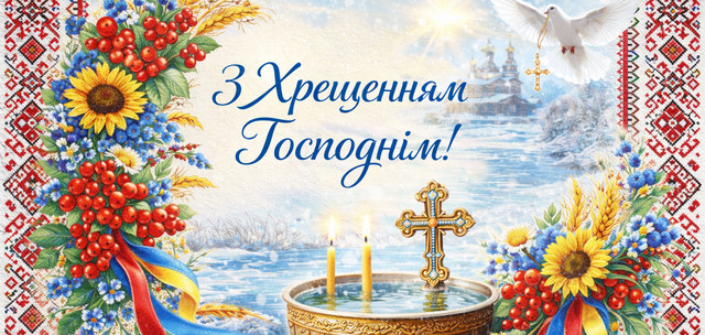Привітання з Хрещенням Господнім: слова, які хочеться надіслати близьким у свято - фото 584152