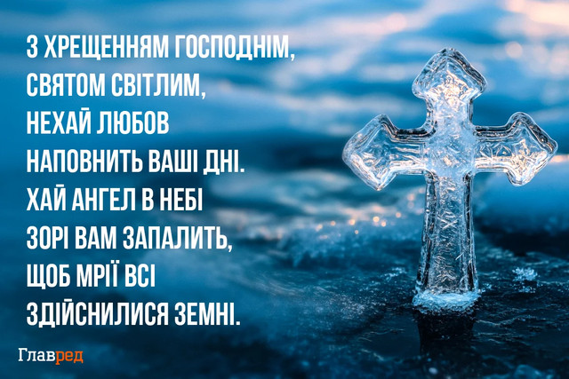 Привітання у Водохреще 6 січня - фото 584168