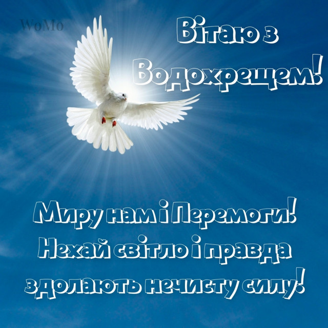 Привітання у Водохреще 6 січня - фото 584169