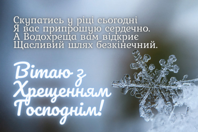 Привітання у Водохреще 2026- фото 584176