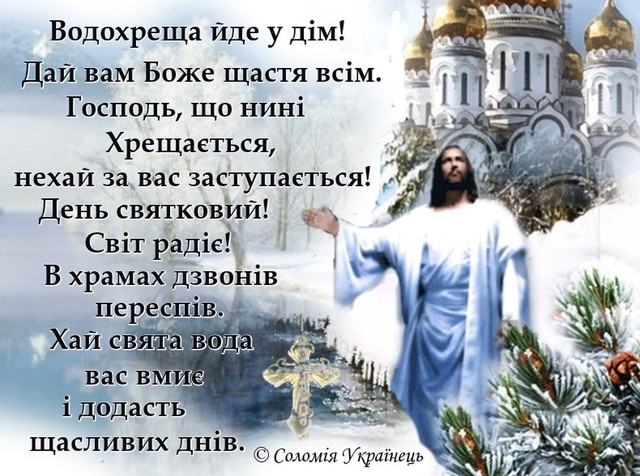 Привітання у Водохреще 2026- фото 584177