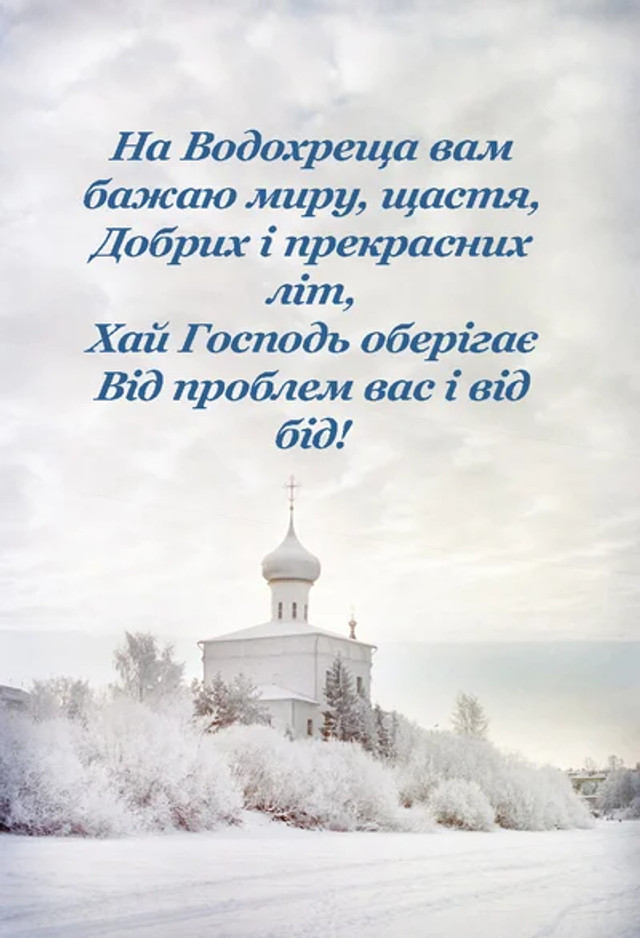 Привітання у Водохреще 2026- фото 584179