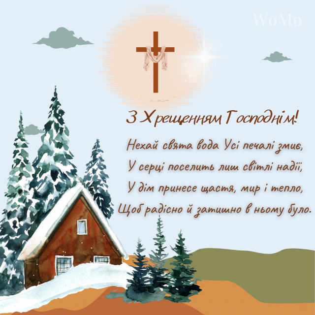 Привітання у Водохреще 2026- фото 584181