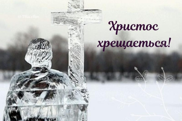 Привітання у Водохреще 2026- фото 584184