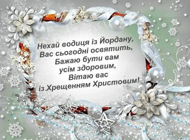 Привітання у Водохреще 2026- фото 584186