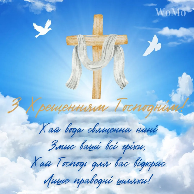 Привітання на Йордан 2026- фото 584194