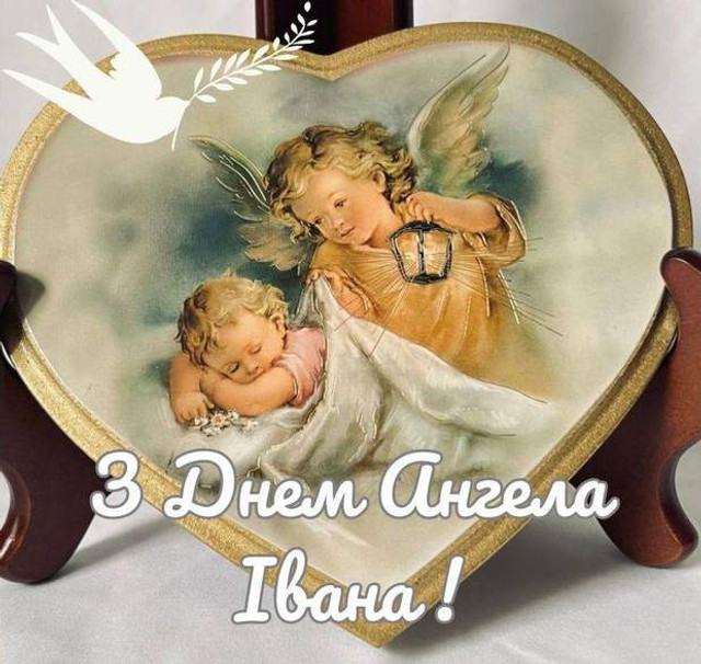 Ім’я, що несе силу й захист: як красиво привітати Івана з іменинами - фото 584342