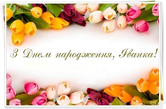 День ангела Іванни: коли вітати і які слова обрати, щоб запам’яталися - фото 584349