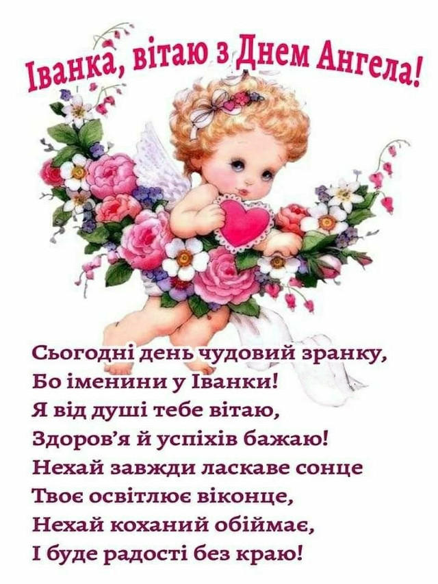 День ангела Іванни: коли вітати і які слова обрати, щоб запам’яталися - фото 584350