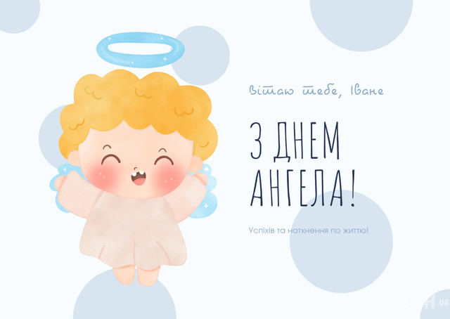 Ім’я, що несе силу й захист: як красиво привітати Івана з іменинами - фото 584354