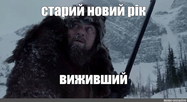 Час посміятися після свят: які меми та жарти про Старий Новий рік знову підкорили мережу - фото 584376