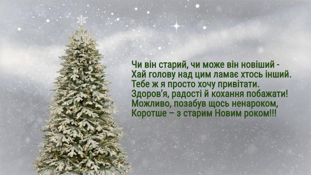 Час сказати теплі слова: як красиво привітати зі Старим Новим роком близьких і рідних - фото 584390