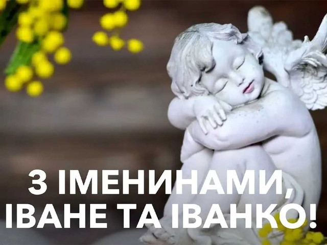 Що написати Івану на День ангела: 10 трушних побажань без пафосу - фото 584419