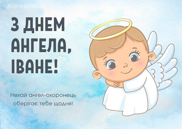 Що написати Івану на День ангела: 10 трушних побажань без пафосу - фото 584423