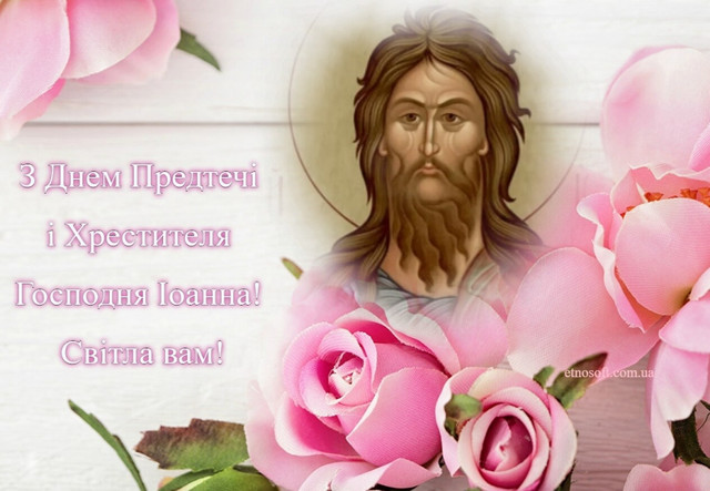 Що побажати рідним у День Івана Предтечі - фото 584440