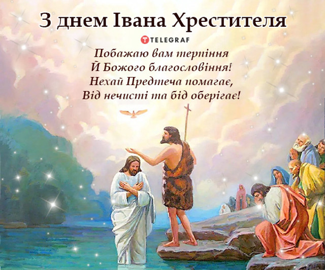 Як привітати рідних з Днем Івана Хрестителя - фото 584442