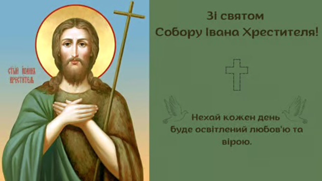 Привітання з Днем Івана Предтечі - фото 584443