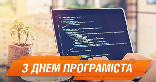 Міжнародний день програмістів 7 січня - фото 584585