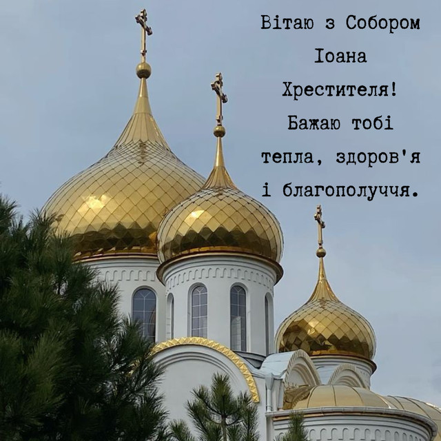 Собор Предтечі і Хрестителя Господнього Іоана 7 січня - фото 584588
