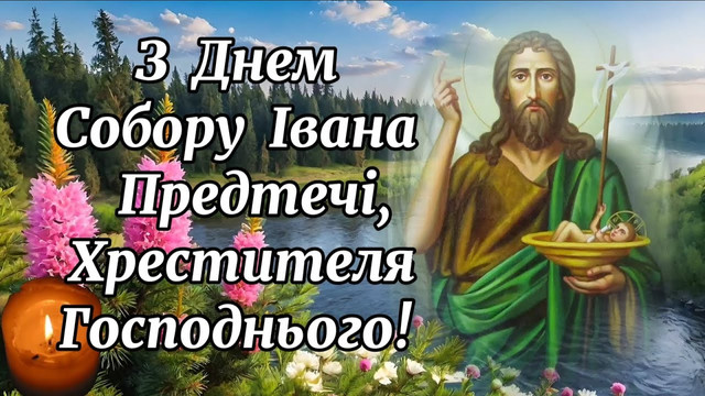 Собор Предтечі і Хрестителя Господнього Іоана 7 січня - фото 584590