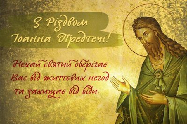 Собор Предтечі і Хрестителя Господнього Іоана 7 січня - фото 584593