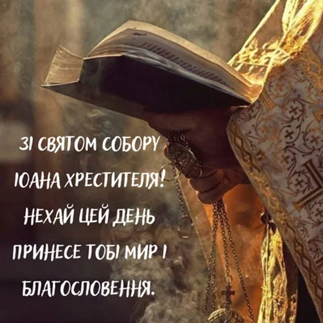 Собор Предтечі і Хрестителя Господнього Іоана 7 січня - фото 584594