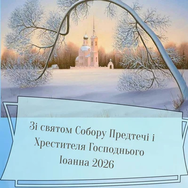 Собор Предтечі і Хрестителя Господнього Іоана 7 січня - фото 584597