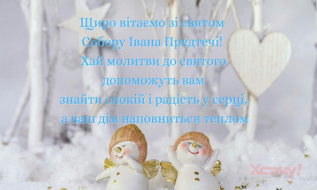 Привітання у Собор Іоана Предтечі 2026 - фото 584601