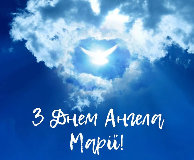 Що написати Марії на День ангела: 15 щирих привітань без пафосу - фото 584682