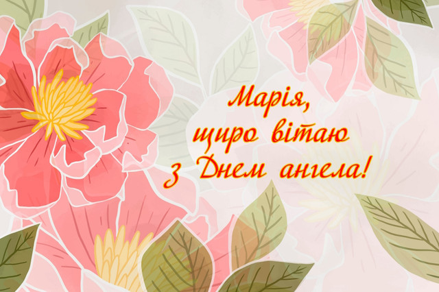 Що написати Марії на День ангела: 15 щирих привітань без пафосу - фото 584683