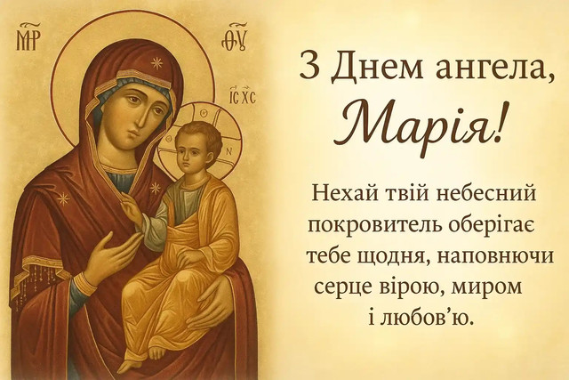 У Марії нині іменини: як красиво поздоровити її з Днем ангела 8 січня - фото 584695