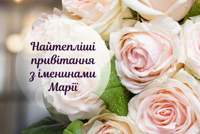 У Марії нині іменини: як красиво поздоровити її з Днем ангела 8 січня - фото 584696
