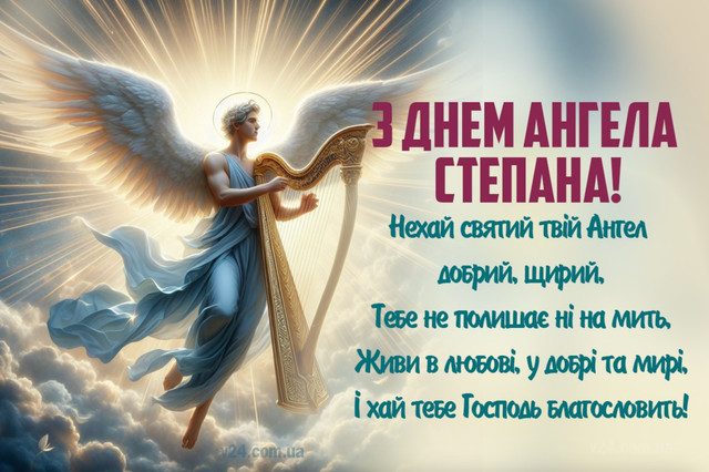 Що написати Степану на День ангела: добірка теплих і щирих слів імениннику - фото 584940