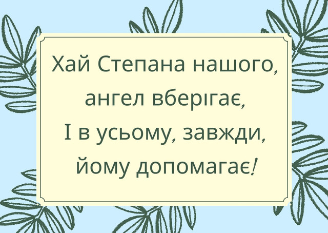 З іменинами, Степане: поздоровте іменинника красивими віршами зі святом - фото 584952