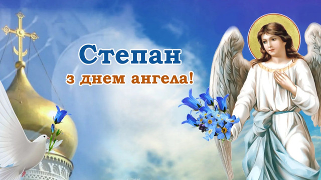 З іменинами, Степане: поздоровте іменинника красивими віршами зі святом - фото 584953