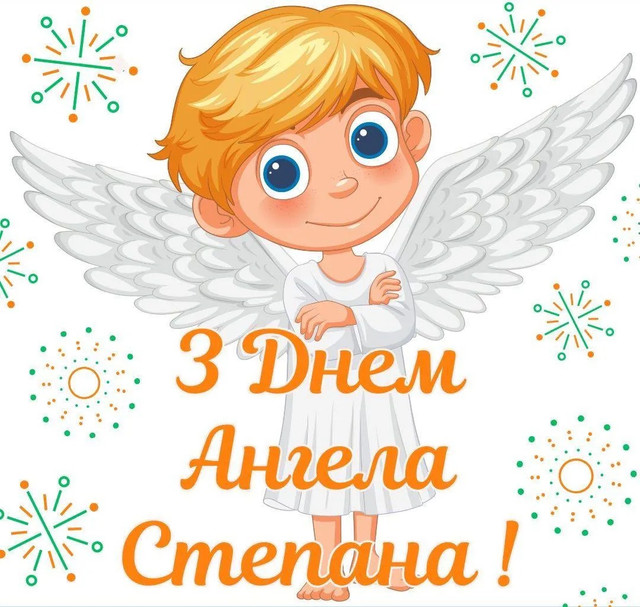 З іменинами, Степане: поздоровте іменинника красивими віршами зі святом - фото 584954