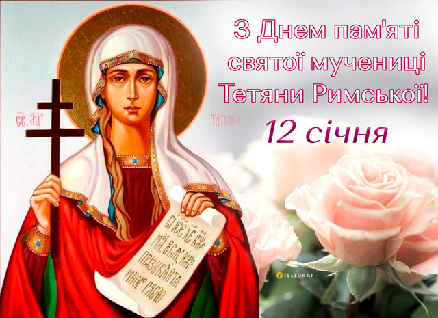 Привітання для Тетяни 12 січня- фото 585168