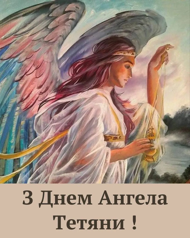 Привітання у день ангела Тетяни - фото 585177