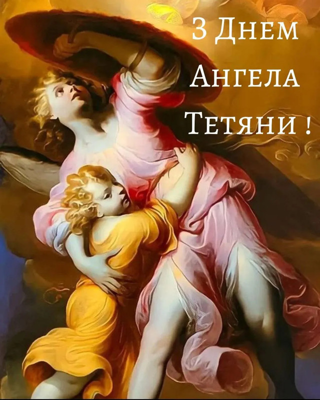 Привітання у день ангела Тетяни - фото 585178