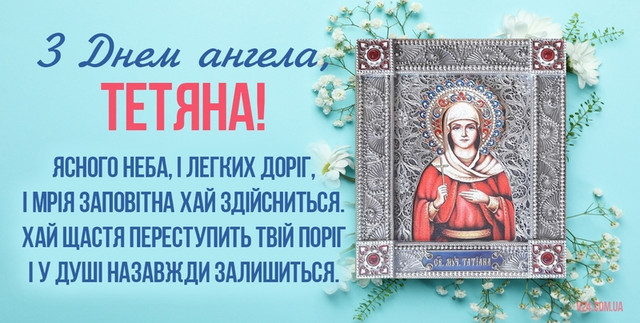 Привітання у день ангела Тетяни - фото 585179