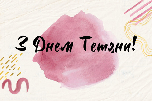 Привітання для Тетяни - фото 585186