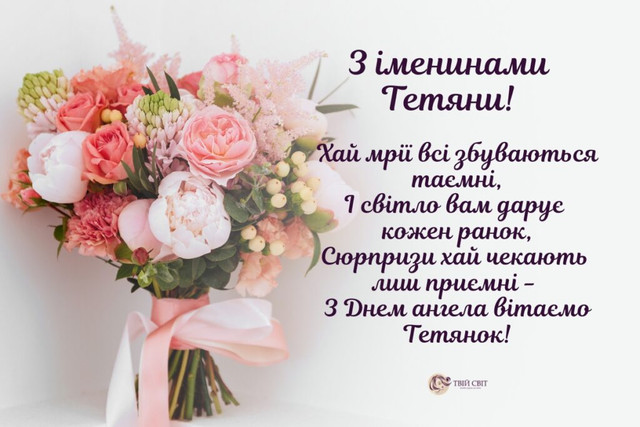 Привітання для Тетяни - фото 585187