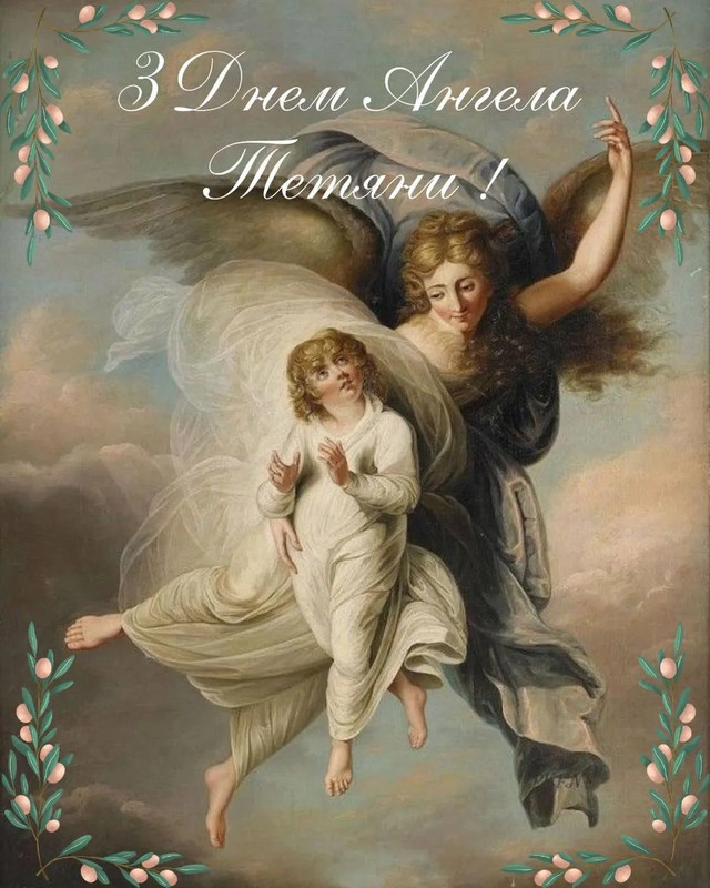 Привітання для Тетяни - фото 585190