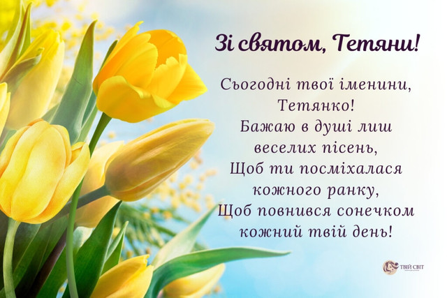 Привітання для Тетяни - фото 585194