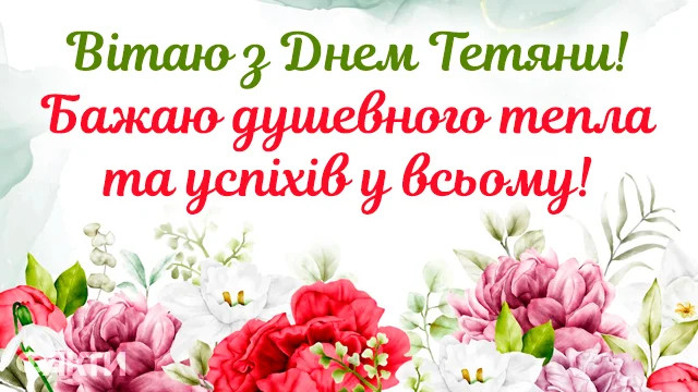 Привітання для Тетяни - фото 585196